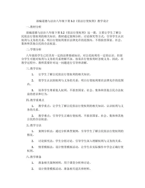 部编道德与法治八年级下册3.2《依法行使权利》教学设计
