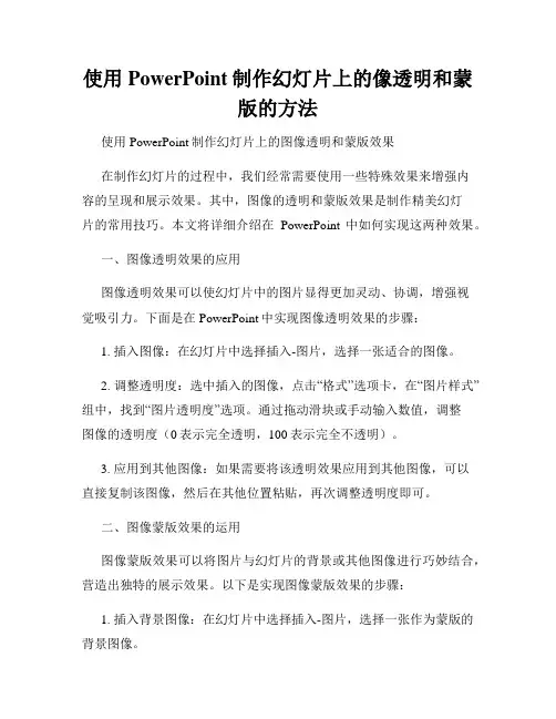 使用PowerPoint制作幻灯片上的像透明和蒙版的方法