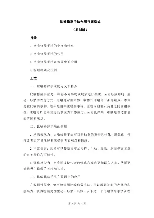 比喻修辞手法作用答题格式