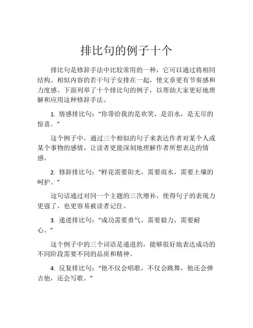 排比句的例子十个