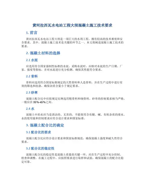 黄河拉西瓦水电站工程大坝混凝土施工技术要求42p