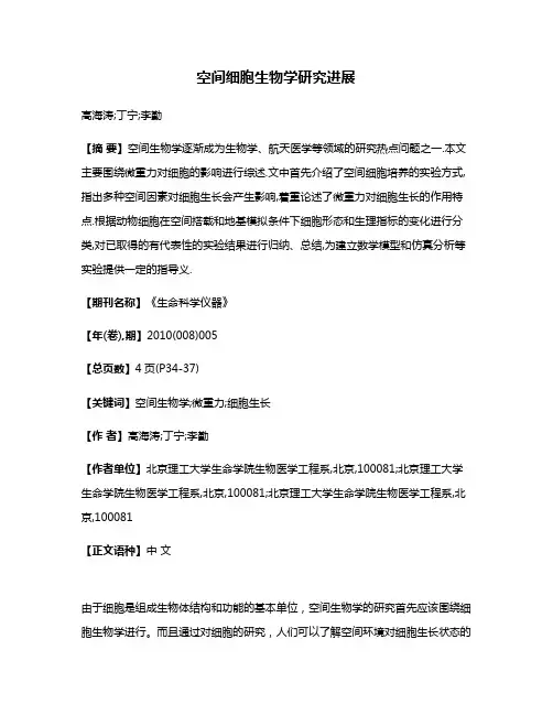 空间细胞生物学研究进展