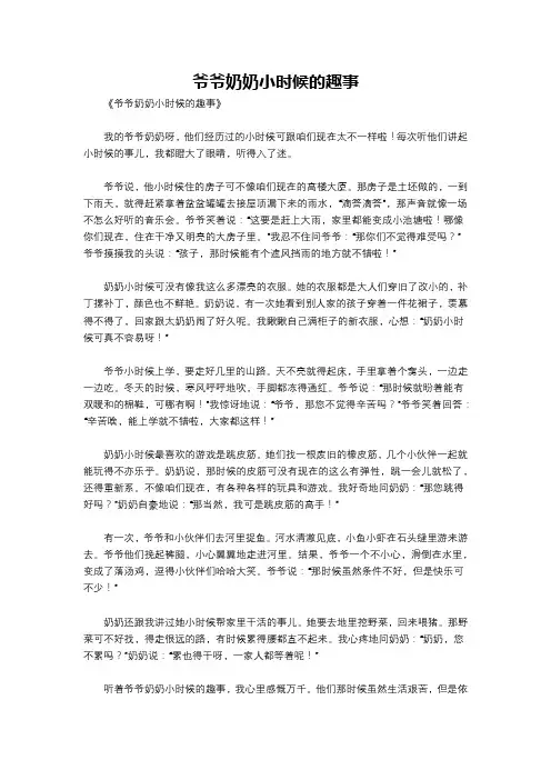 爷爷奶奶小时候的趣事