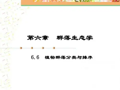 植物地理学植物群落分类与排序