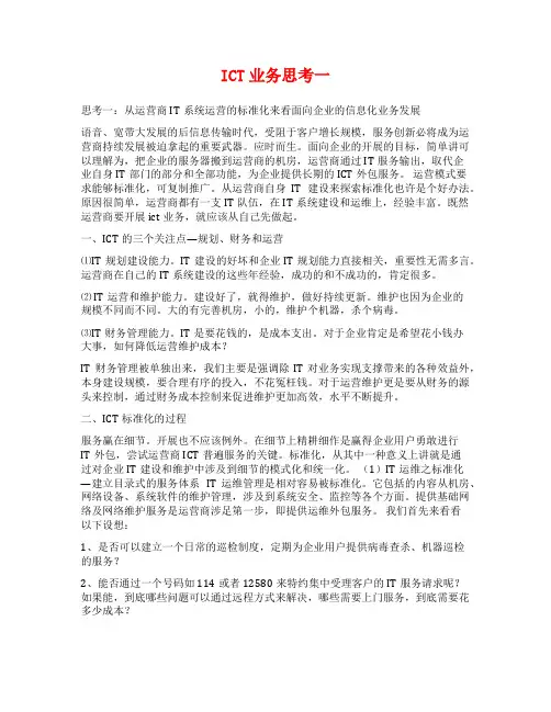 ICT业务思考一