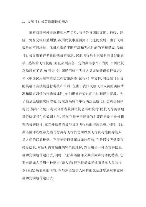民航飞行员英语翻译的特点和技巧