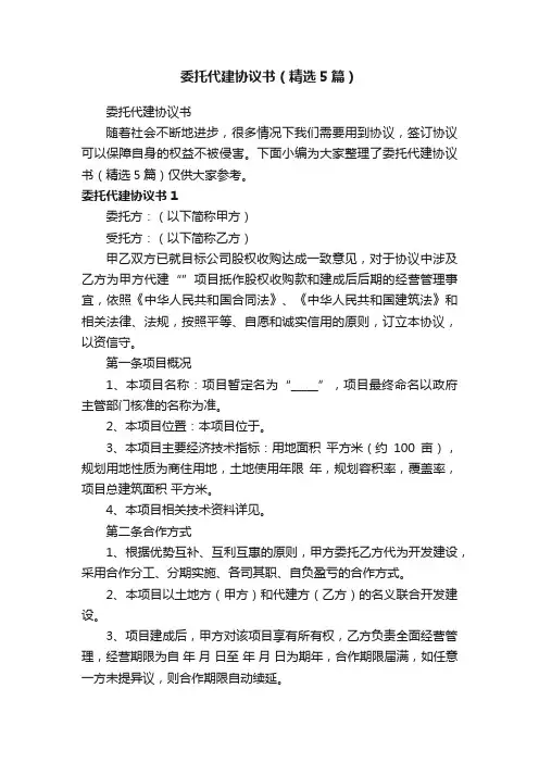 委托代建协议书（精选5篇）