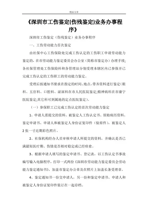 《深圳市工伤鉴定(伤残鉴定)业务办事程序》