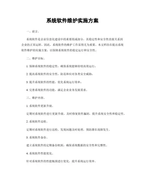 系统软件维护实施方案