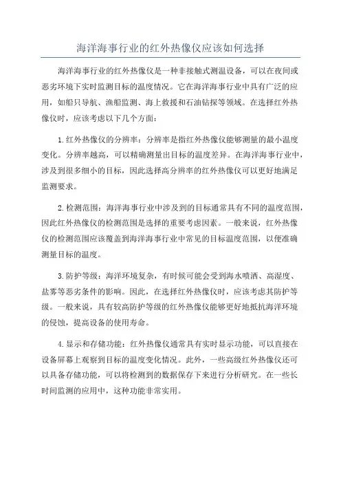 海洋海事行业的红外热像仪应该如何选择
