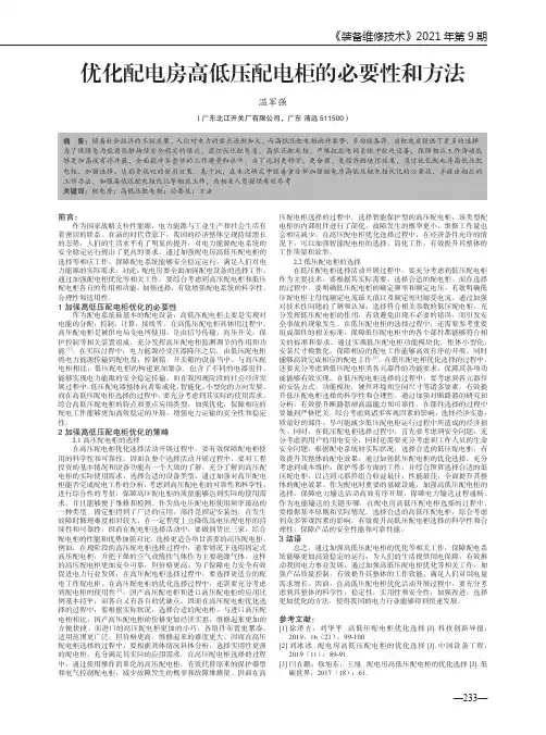 优化配电房高低压配电柜的必要性和方法