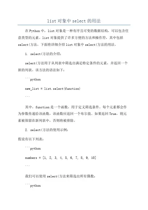 list对象中select的用法