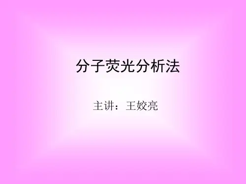 分子荧光分析法