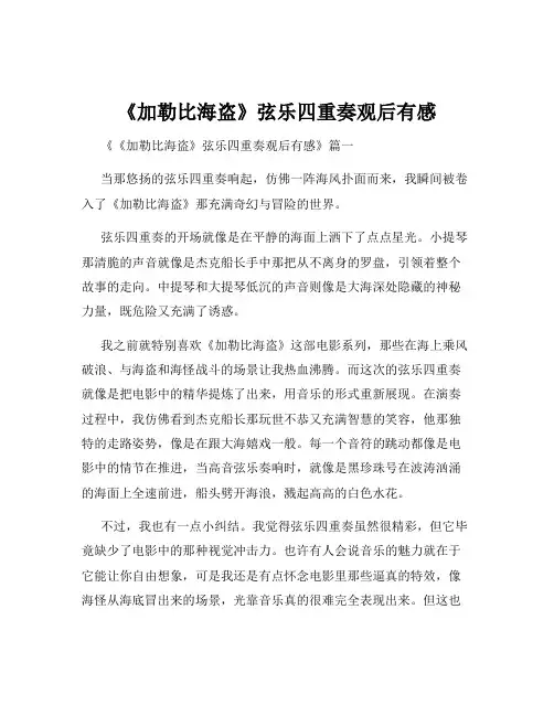 《加勒比海盗》弦乐四重奏观后有感