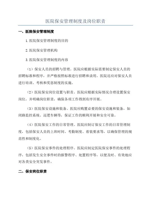 医院保安管理制度及岗位职责
