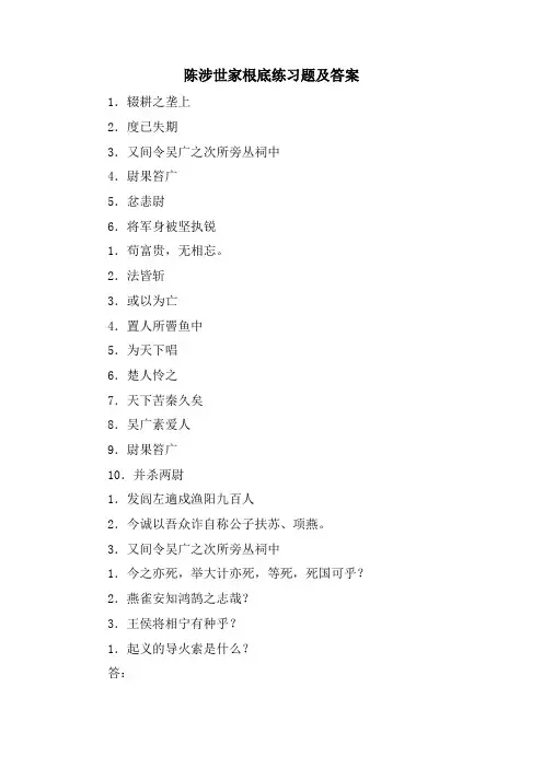 陈涉世家基础练习题及答案