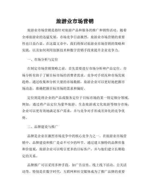旅游业市场营销