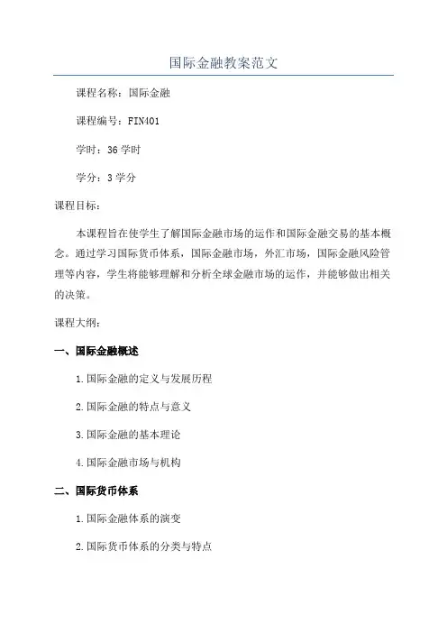 国际金融教案范文