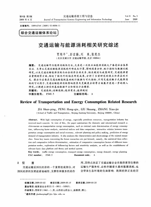 交通运输与能源消耗相关研究综述