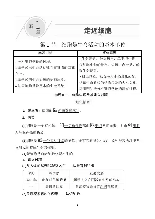 2020秋高一生物人教版必修1学案：第1章 第1节 细胞是生命活动的基本单位