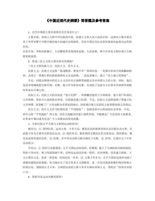 《中国近现代史纲要》简答题及参考答案