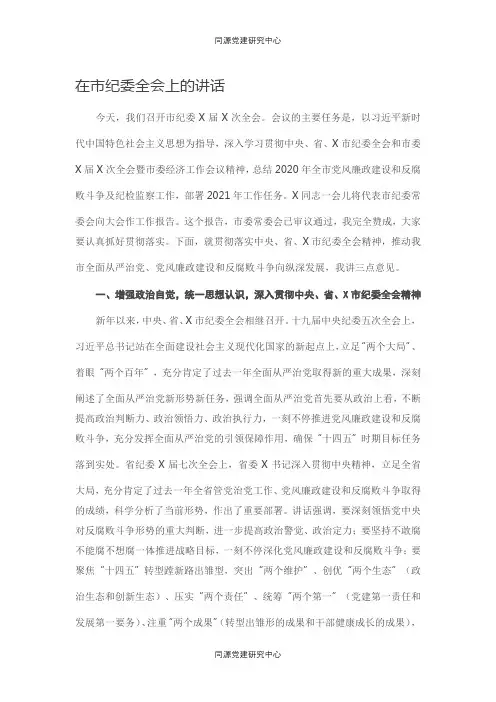 在市纪委全会上的讲话