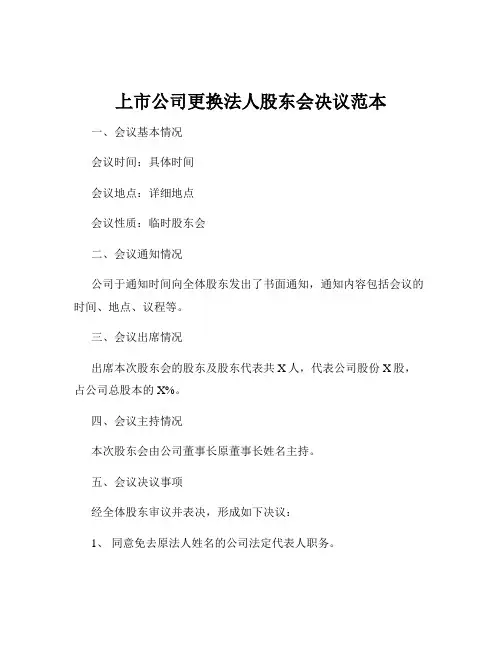 上市公司更换法人股东会决议范本