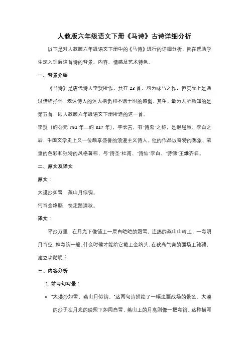 人教版六年级语文下册《马诗》古诗详细分析