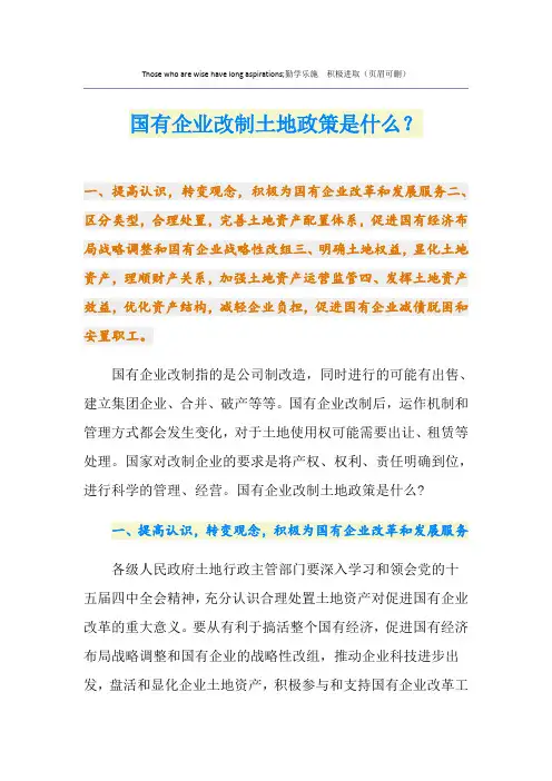 国有企业改制土地政策是什么？