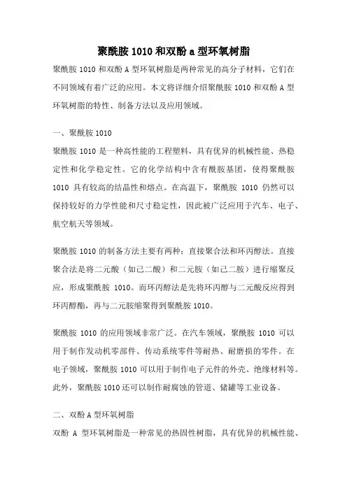 聚酰胺1010和双酚a型环氧树脂
