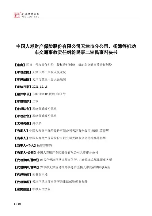 中国人寿财产保险股份有限公司天津市分公司、杨娜等机动车交通事故责任纠纷民事二审民事判决书