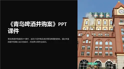 《青岛啤酒并购案》课件