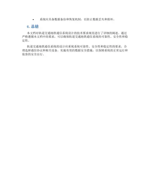 轨道交通地铁通信系统设计技术要求规范