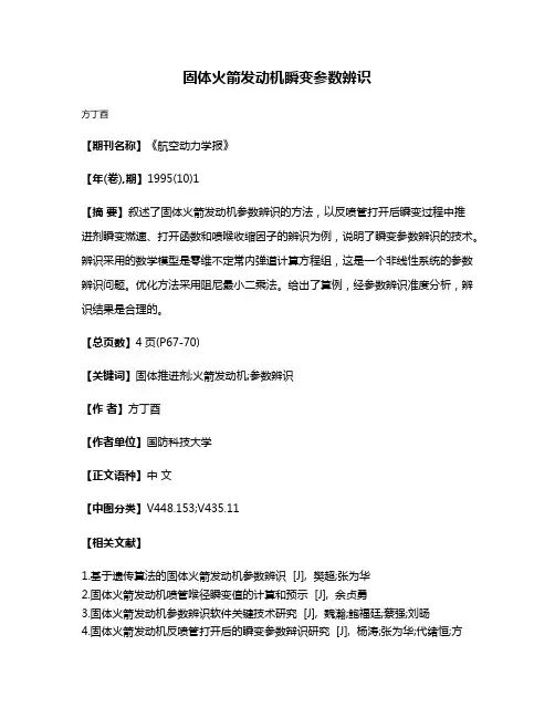 固体火箭发动机瞬变参数辨识