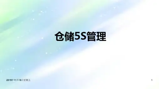 仓库5S管理(附完整版仓库改善案例) PPT