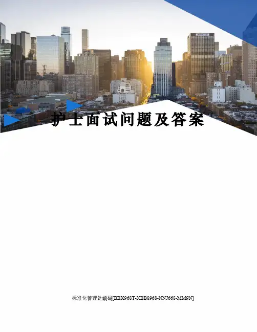 护士面试问题及答案完整版