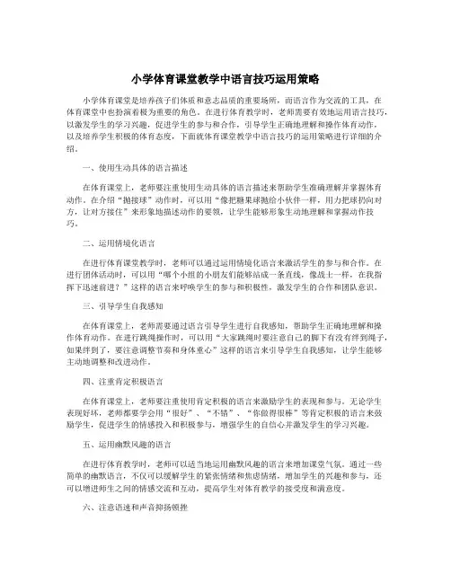 小学体育课堂教学中语言技巧运用策略