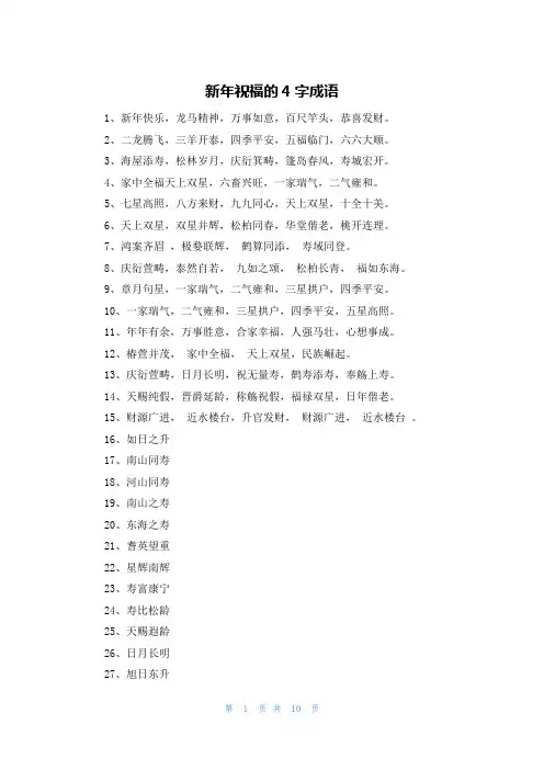 新年祝福的4字成语