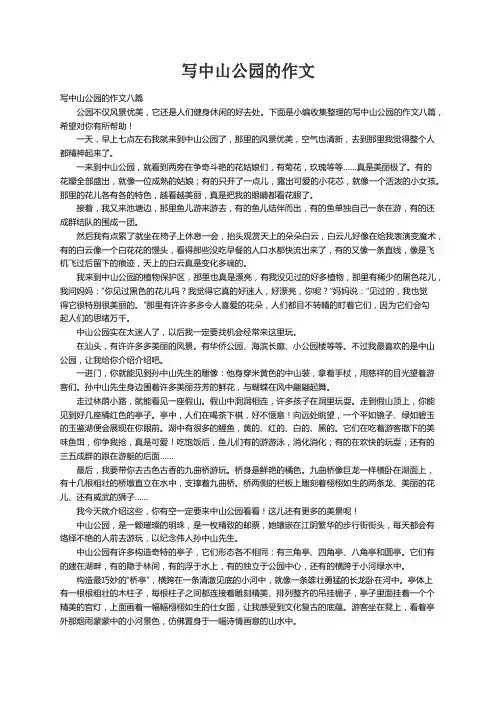 写中山公园的作文八篇