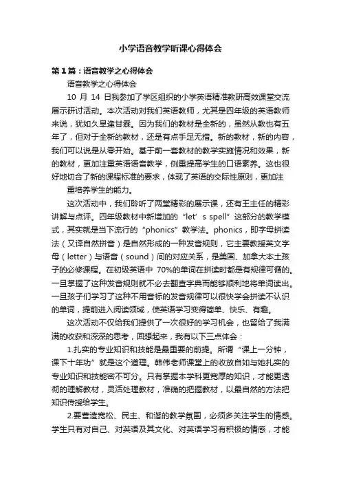 小学语音教学听课心得体会