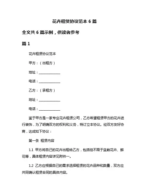 花卉租赁协议范本6篇