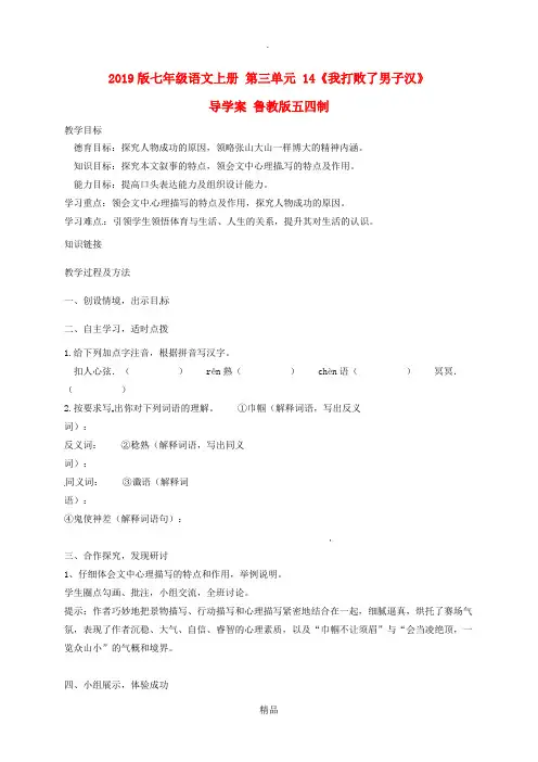 201x版七年级语文上册 第三单元 14《我打败了男子汉》导学案 鲁教版五四制