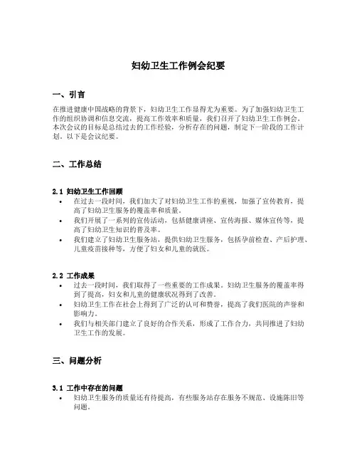 妇幼卫生工作例会纪要