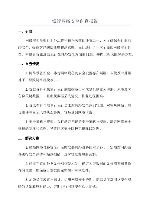 银行网络安全自查报告