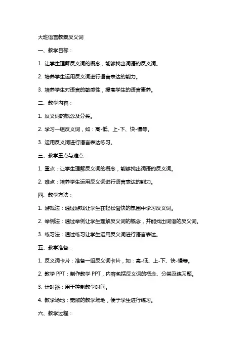 大班语言教案反义词