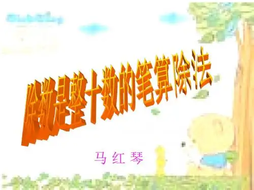 笔算除法