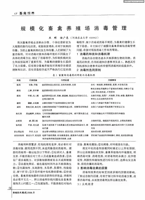 规模化畜禽养殖场消毒管理