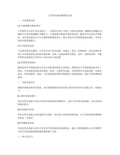 卫生纸市场营销策划方案