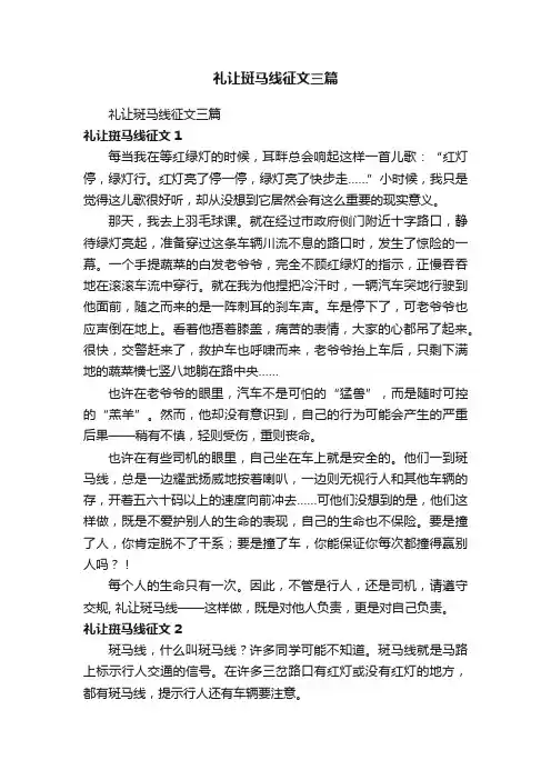 礼让斑马线征文三篇