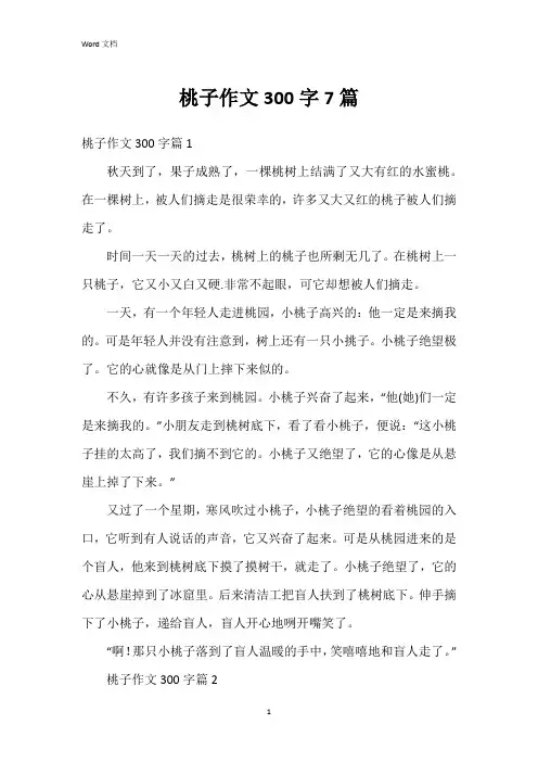 桃子作文300字7篇